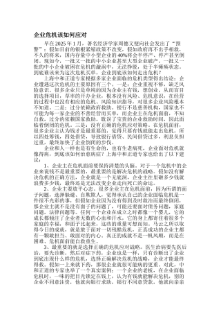 企业危机该如何应对