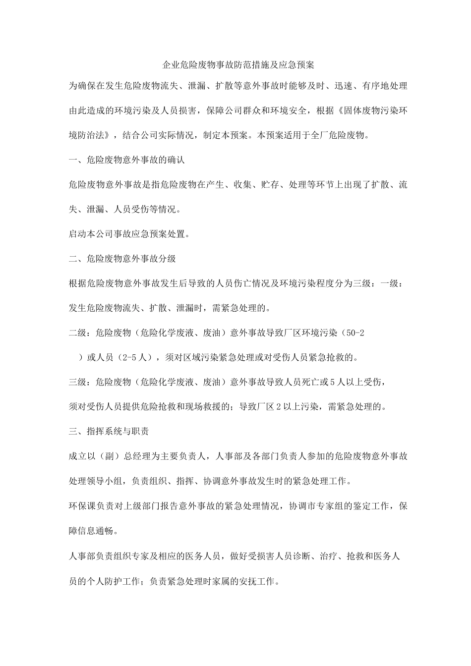 企业危险废物事故防范措施及应急预案_第1页