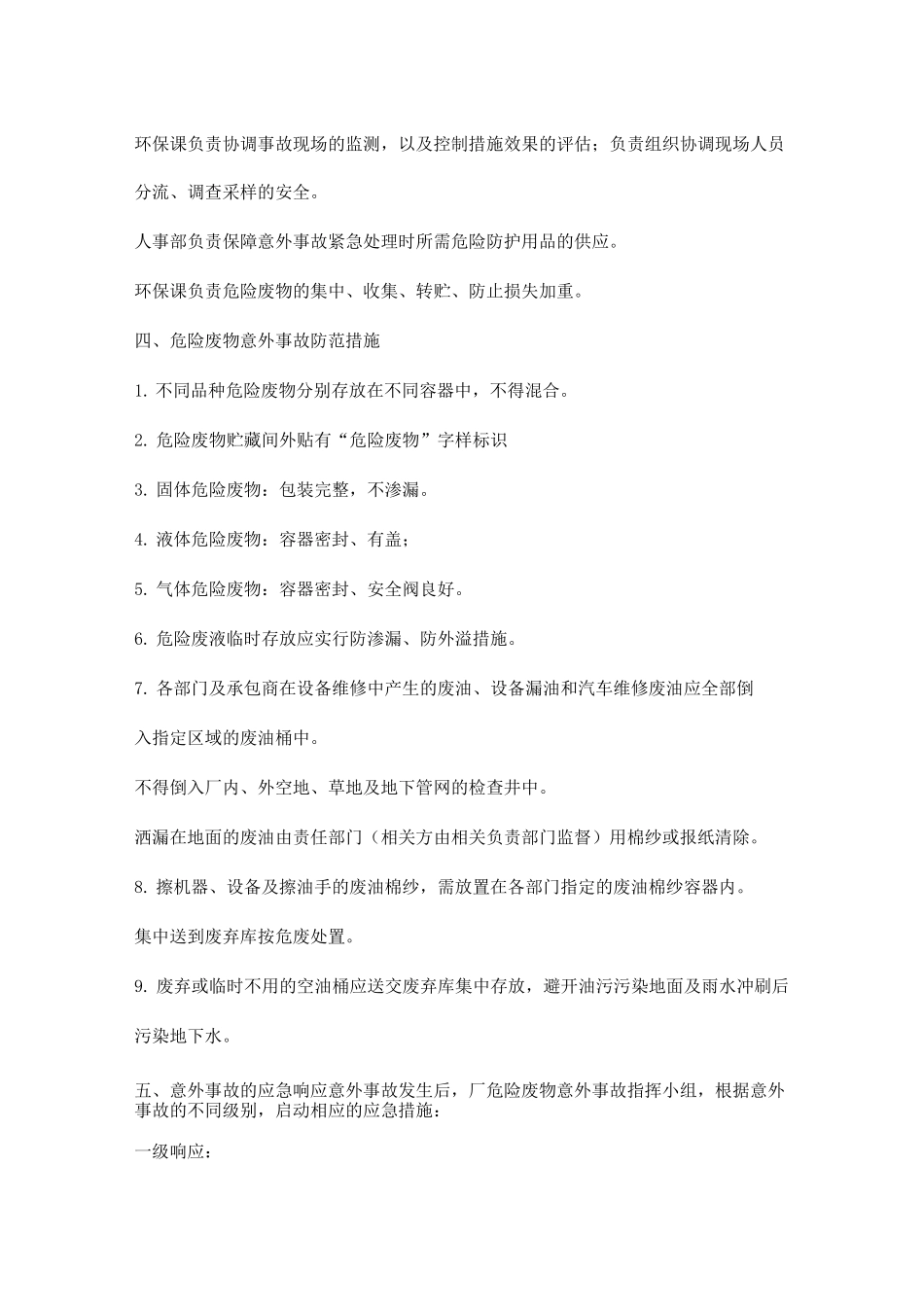 企业危险废物事故防范措施及应急预案_第2页