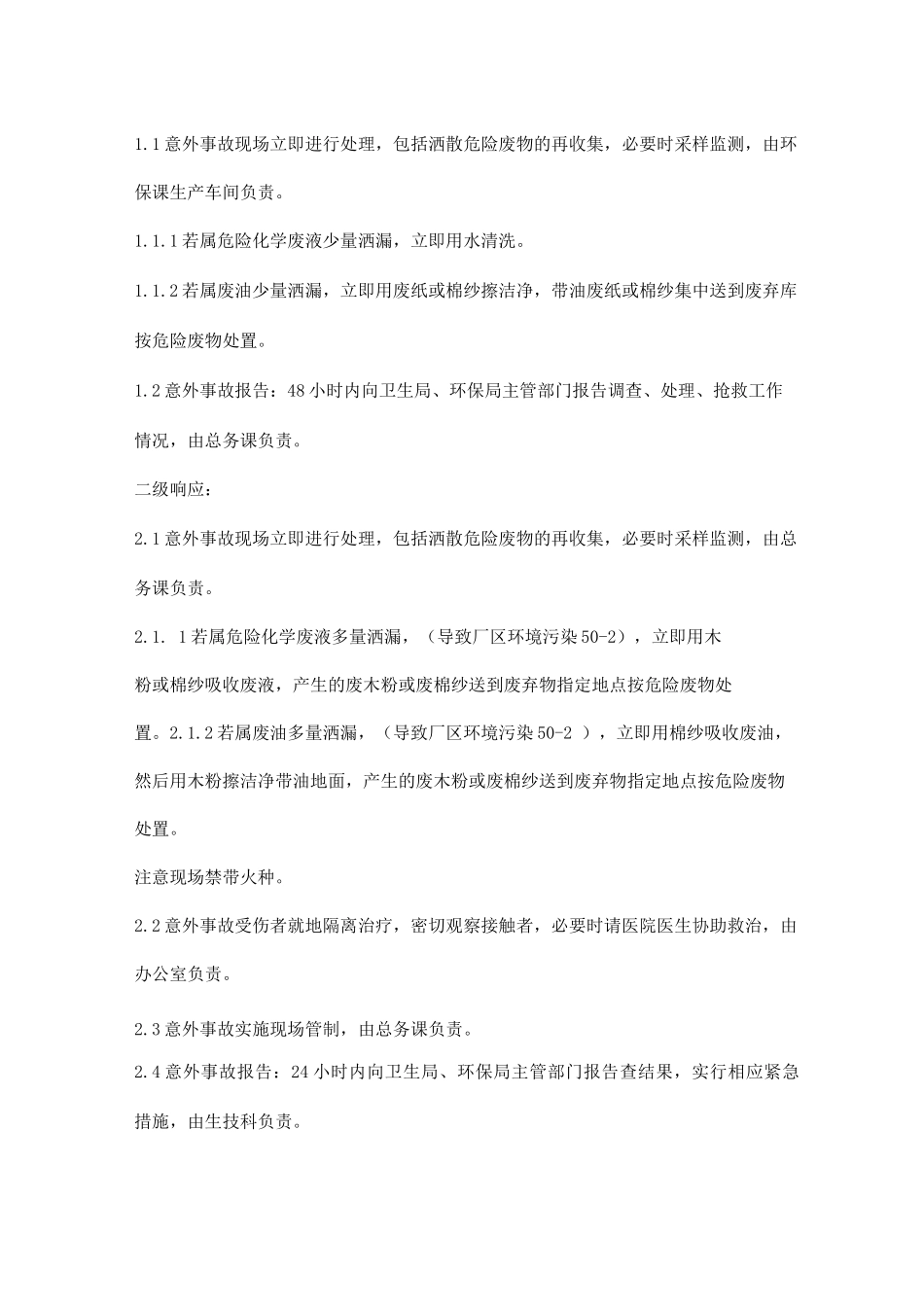 企业危险废物事故防范措施及应急预案_第3页