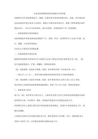 企业危险废物事故防范措施及应急预案