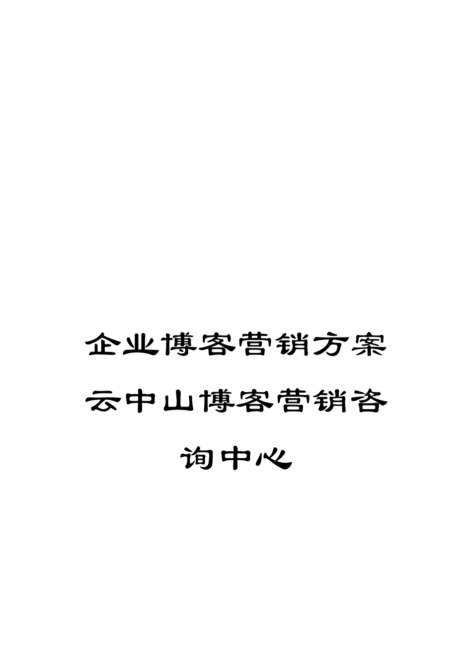 企业博客营销方案云中山博客营销咨询中心_第1页