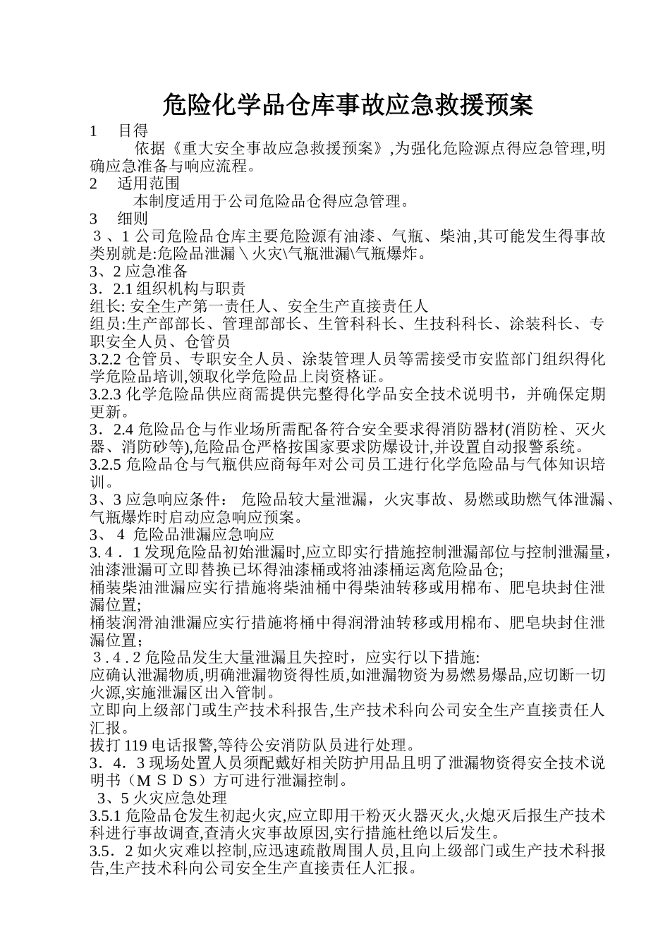 企业危化品库应急预案_第1页