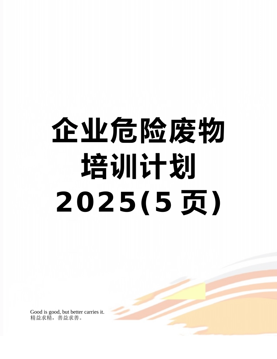 企业危险废物培训计划2025_第1页