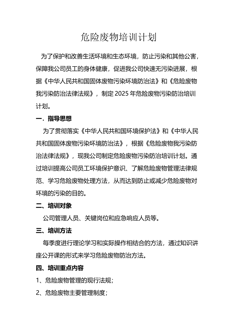 企业危险废物培训计划2025_第2页