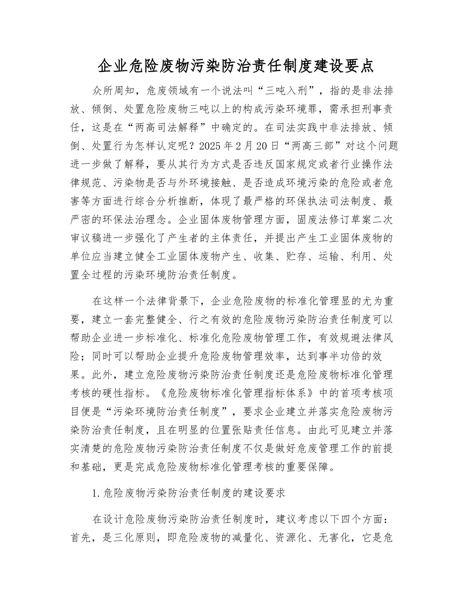 企业危险废物污染防治责任制度建设要点_第1页