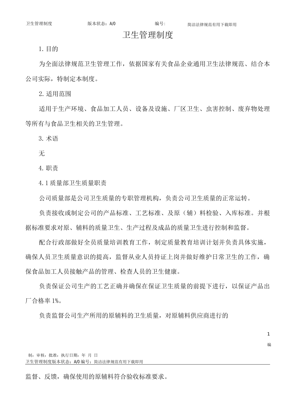 企业卫生管理制度_第1页