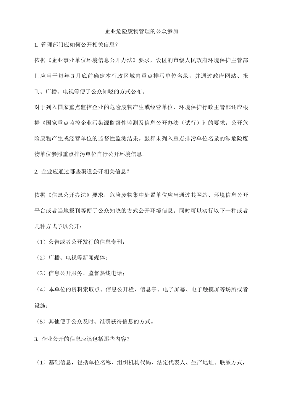 企业危险废物管理的公众参与_第1页