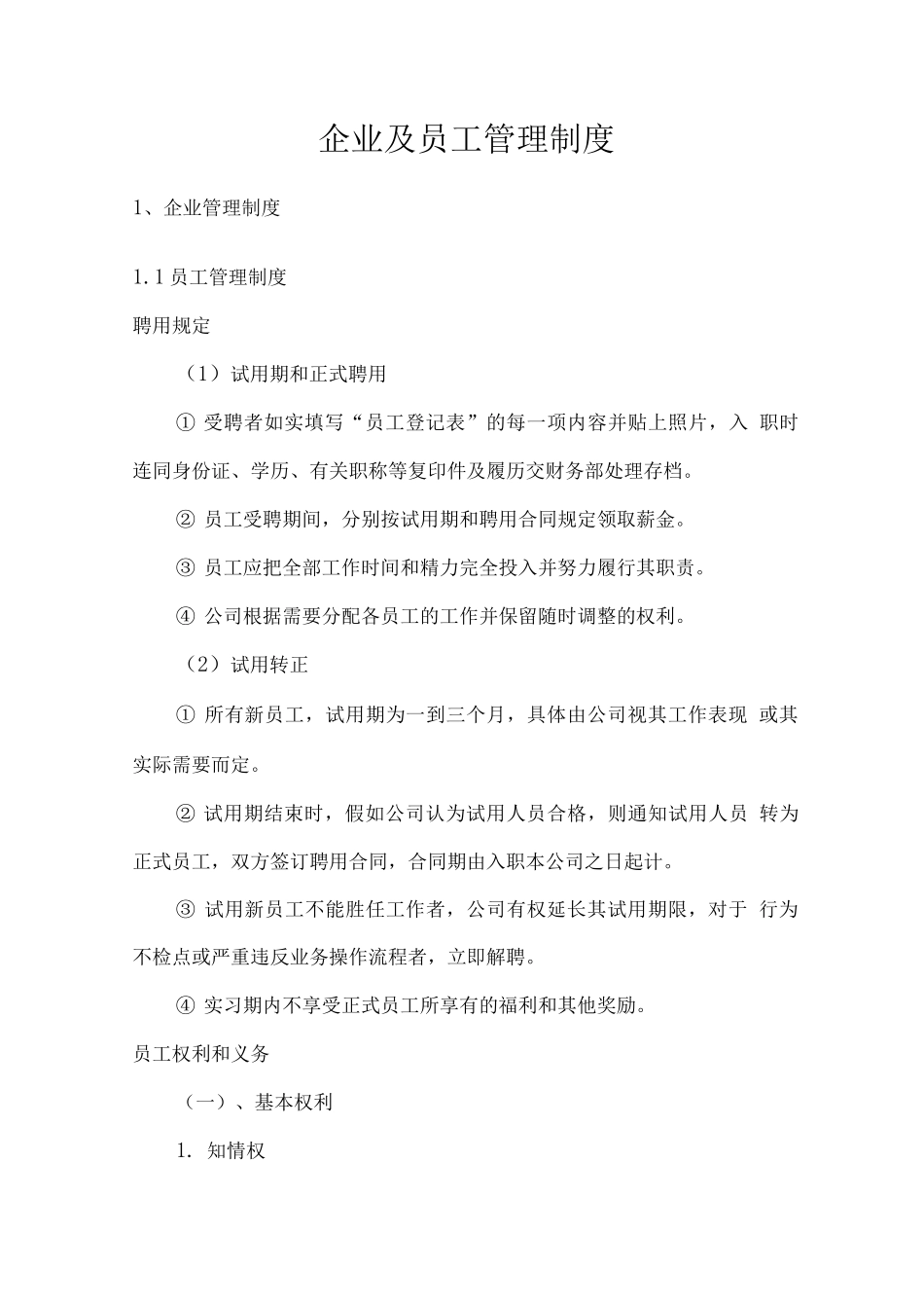 企业及员工管理制度_第1页