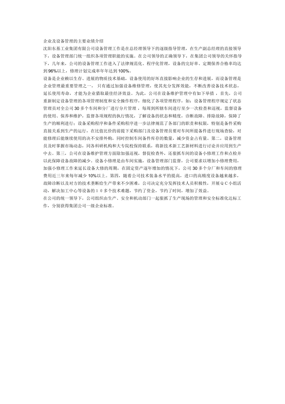 企业及设备管理的主要业绩介绍_第1页