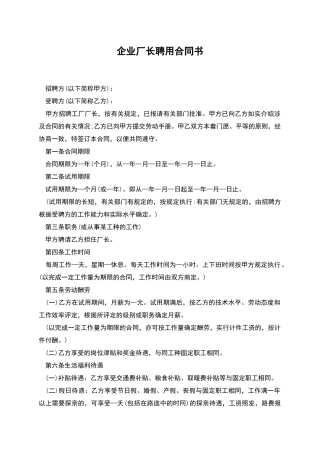 企业厂长聘用合同书