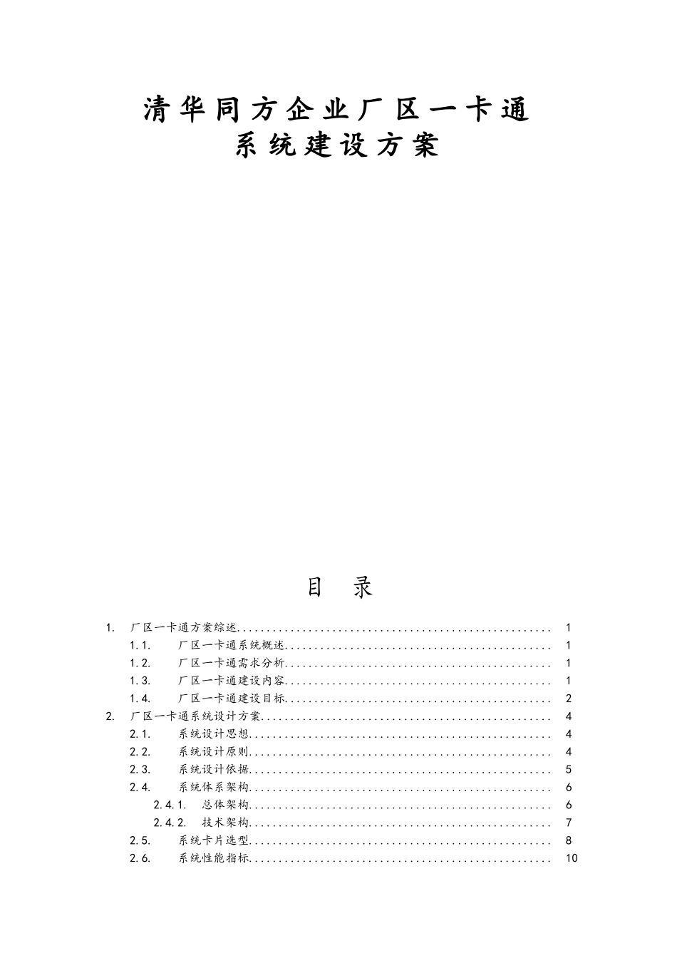 企业厂区一卡通系统建设方案_第1页