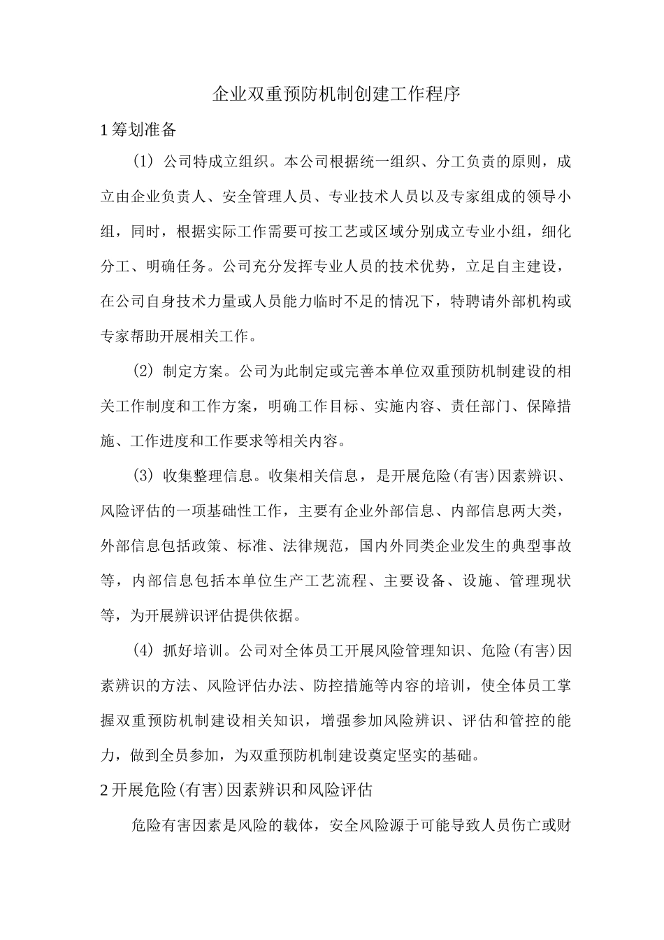 企业双重预防机制创建工作程序_第1页