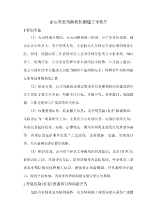 企业双重预防机制创建工作程序