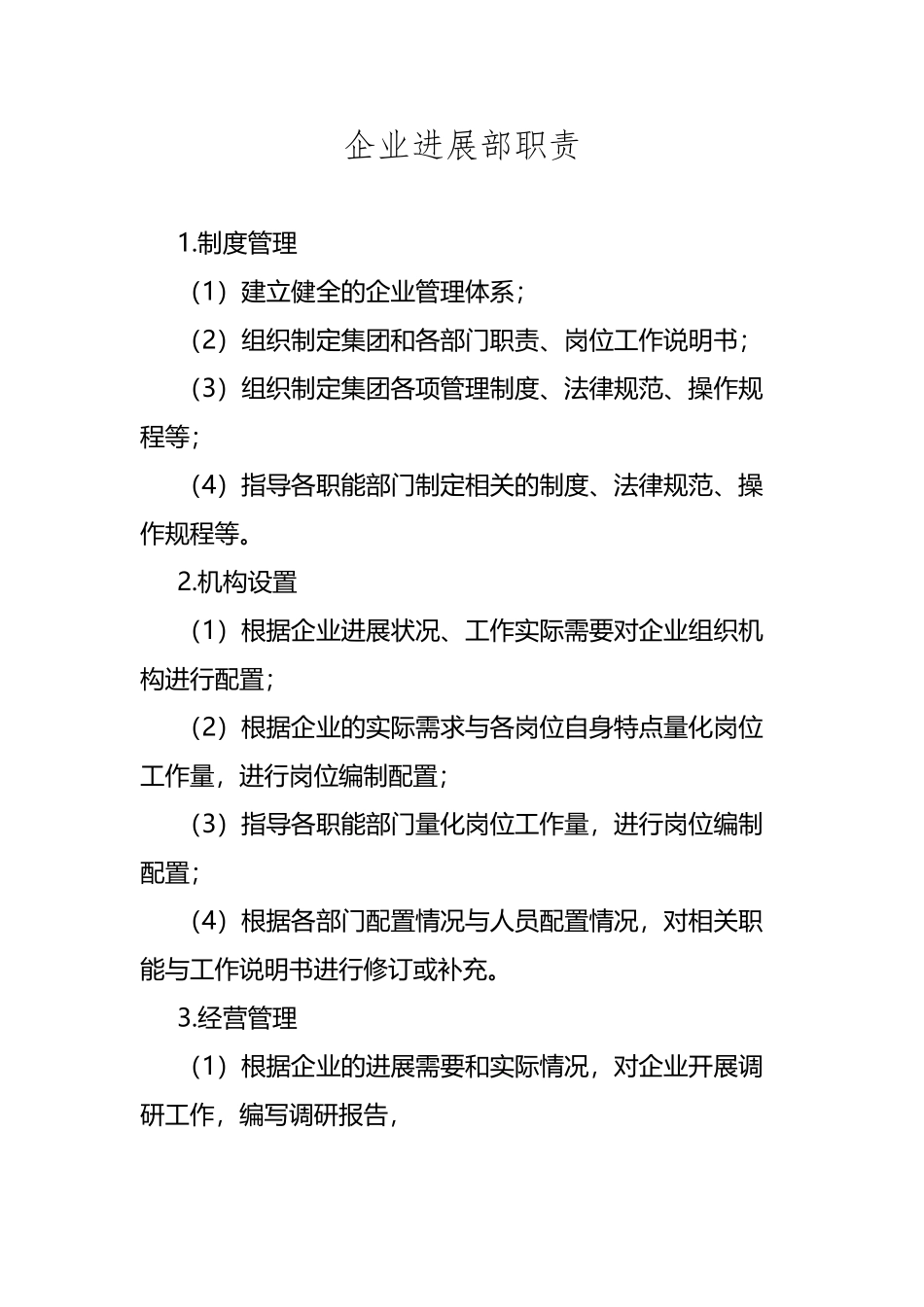 企业发展部职责_第2页