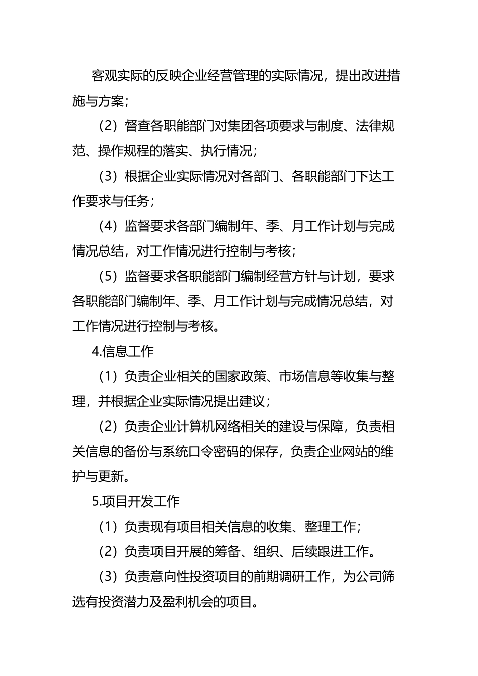 企业发展部职责_第3页