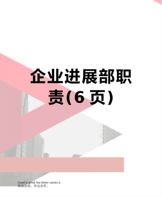 企业发展部职责