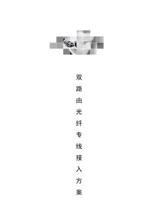 企业双路由光纤专线宽带接入解决方案