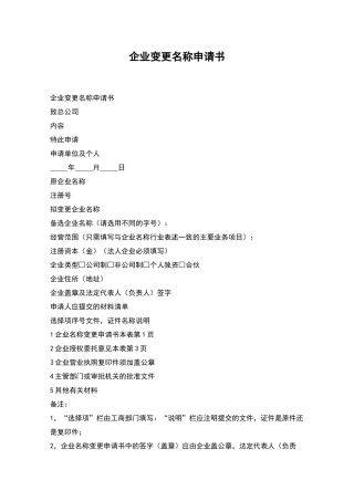 企业变更名称申请书