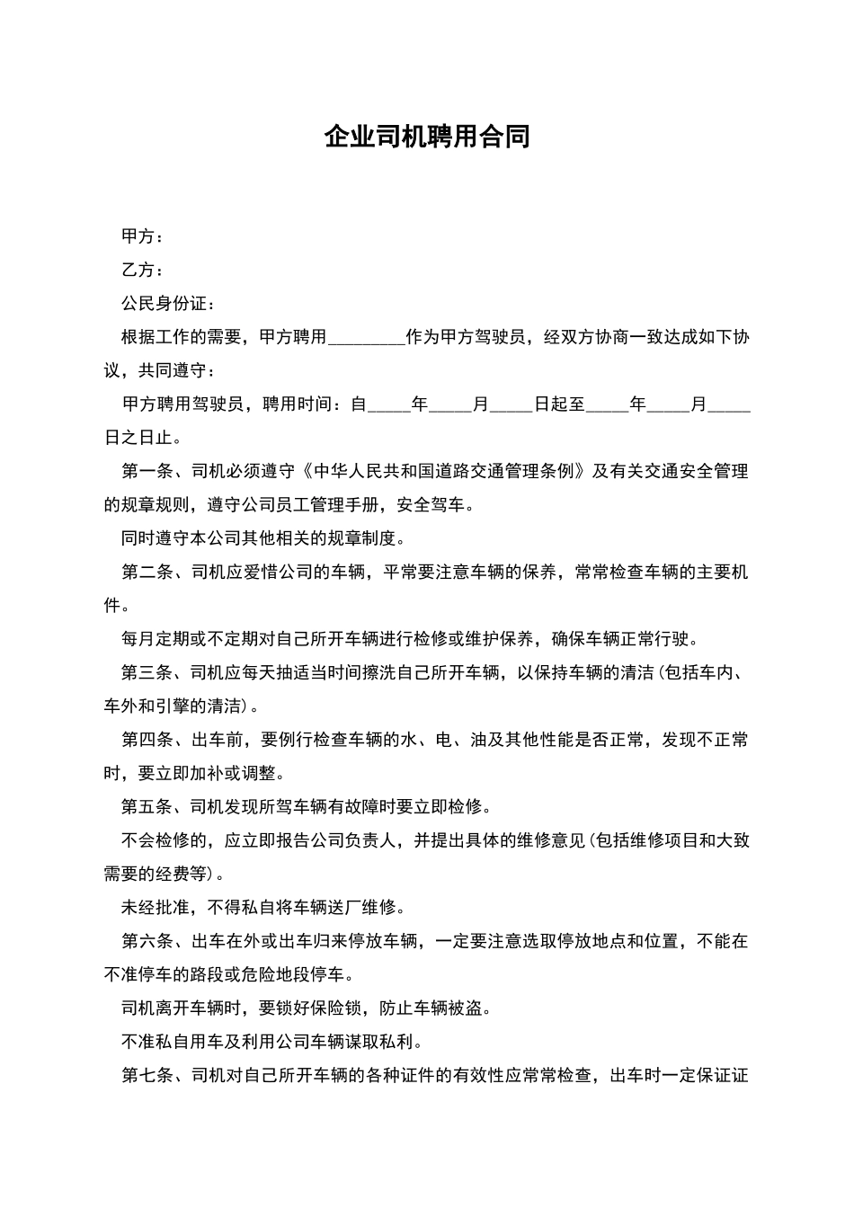 企业司机聘用合同_第1页