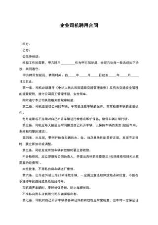 企业司机聘用合同