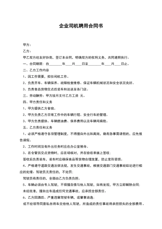 企业司机聘用合同书