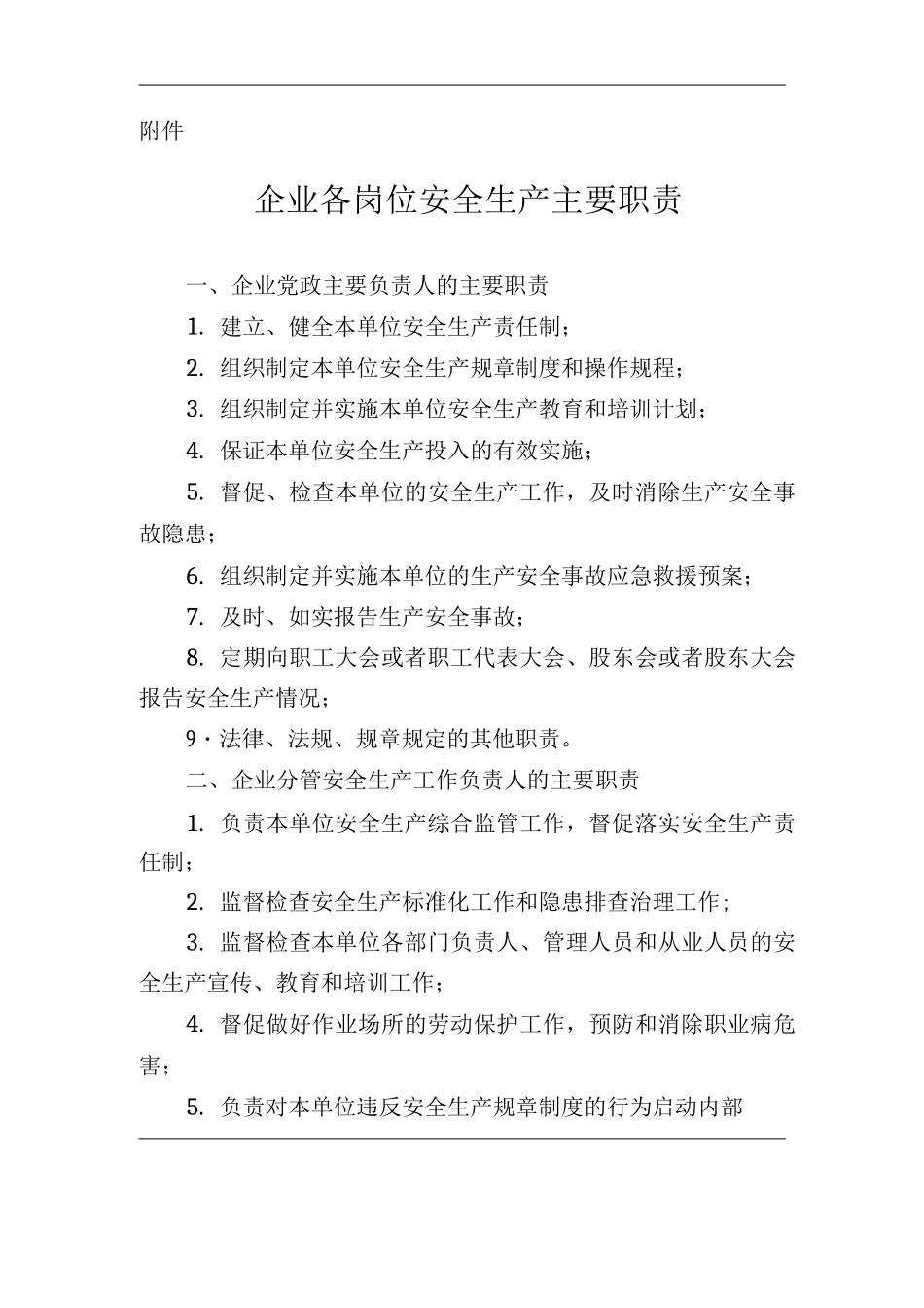 企业各岗位安全生产主要职责_第1页