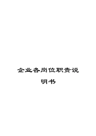 企业各岗位职责说明书