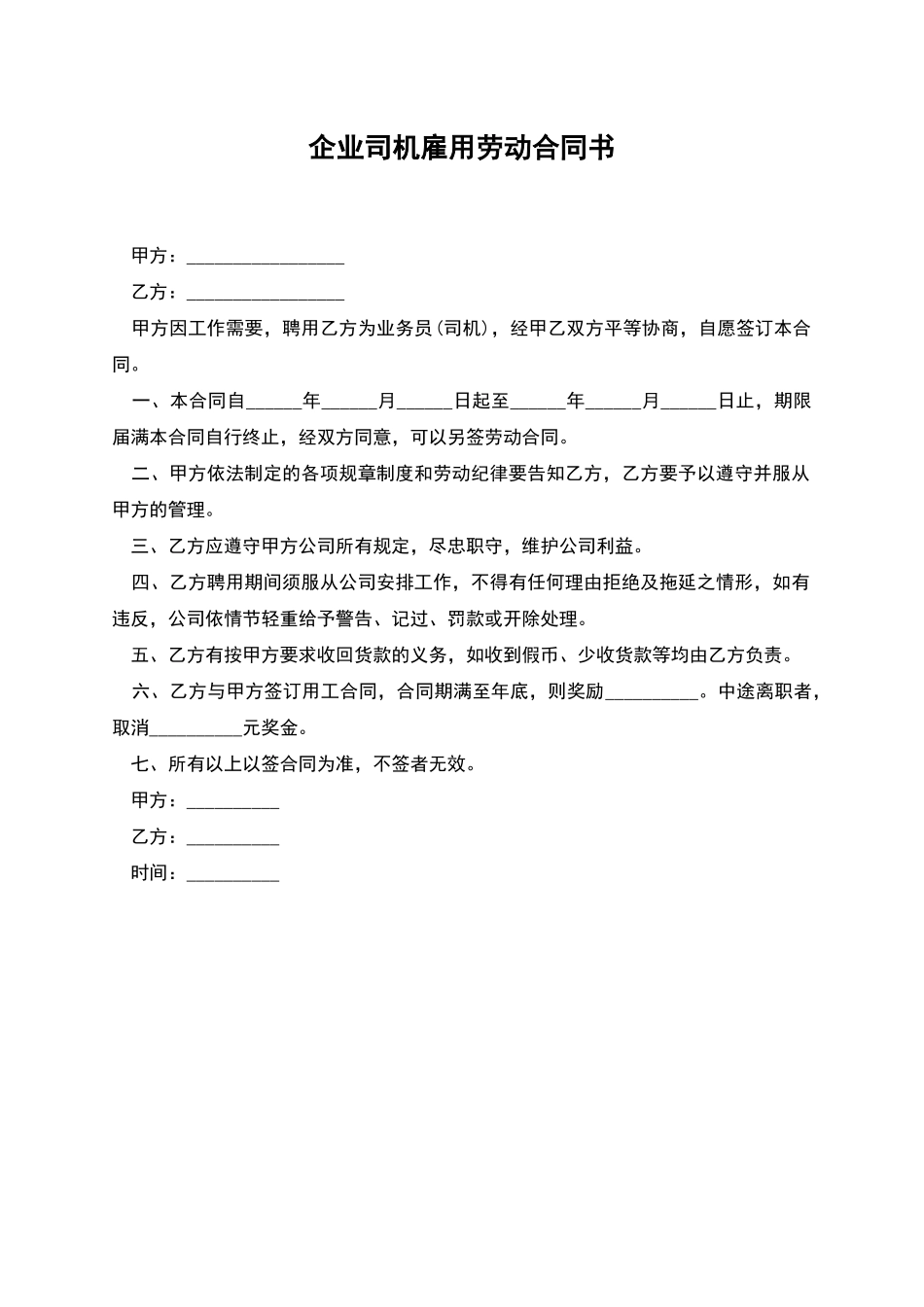 企业司机雇用劳动合同书_第1页
