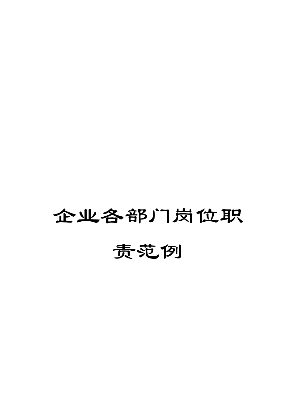企业各部门岗位职责范例_第1页
