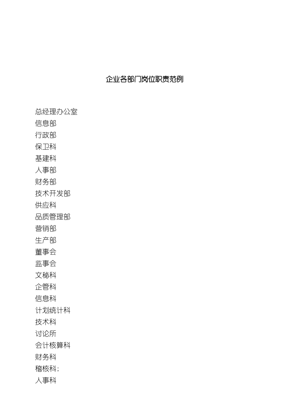 企业各部门岗位职责范例_第2页