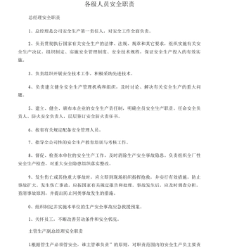 企业各级安全生产责任制