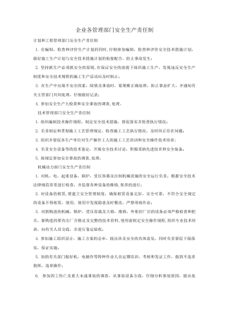 企业各管理部门安全生产责任制