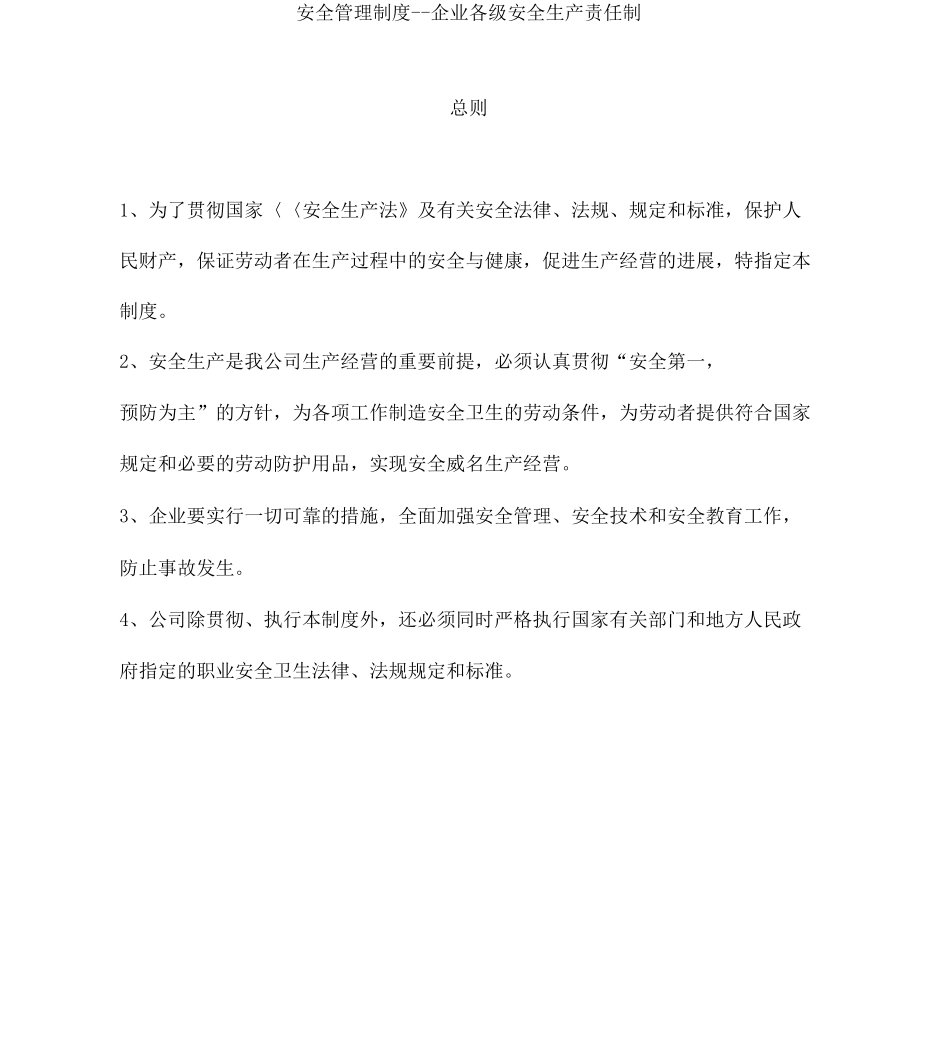 企业各级安全生产管理制度_第1页