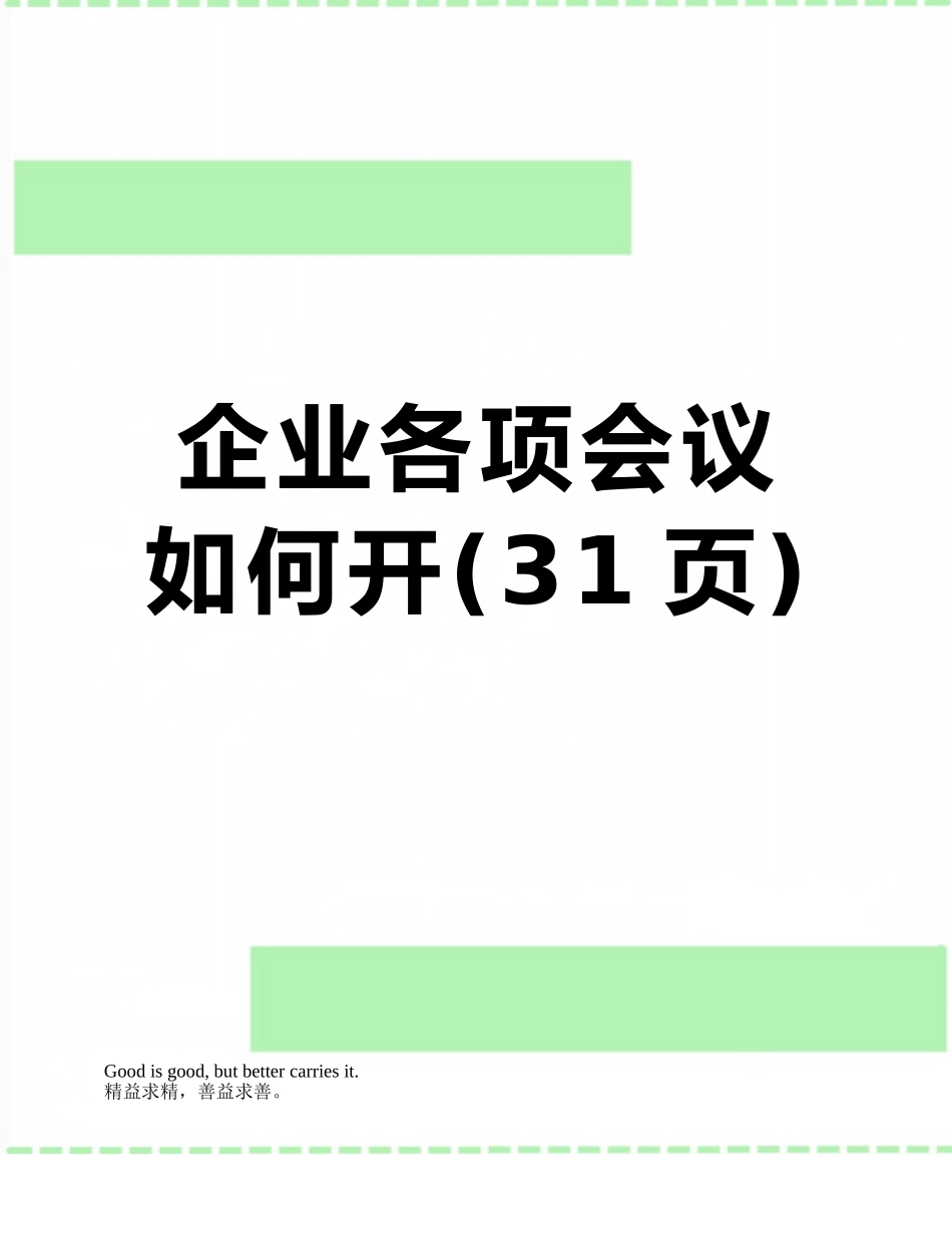 企业各项会议如何开_第1页