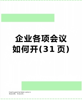 企业各项会议如何开