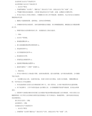 企业各部门安全生产目标责任书