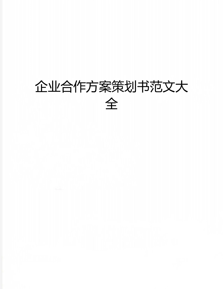 企业合作方案策划书范文大全_第1页