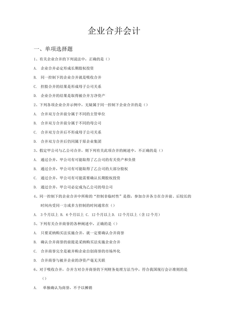 企业合并会计练习题_第1页