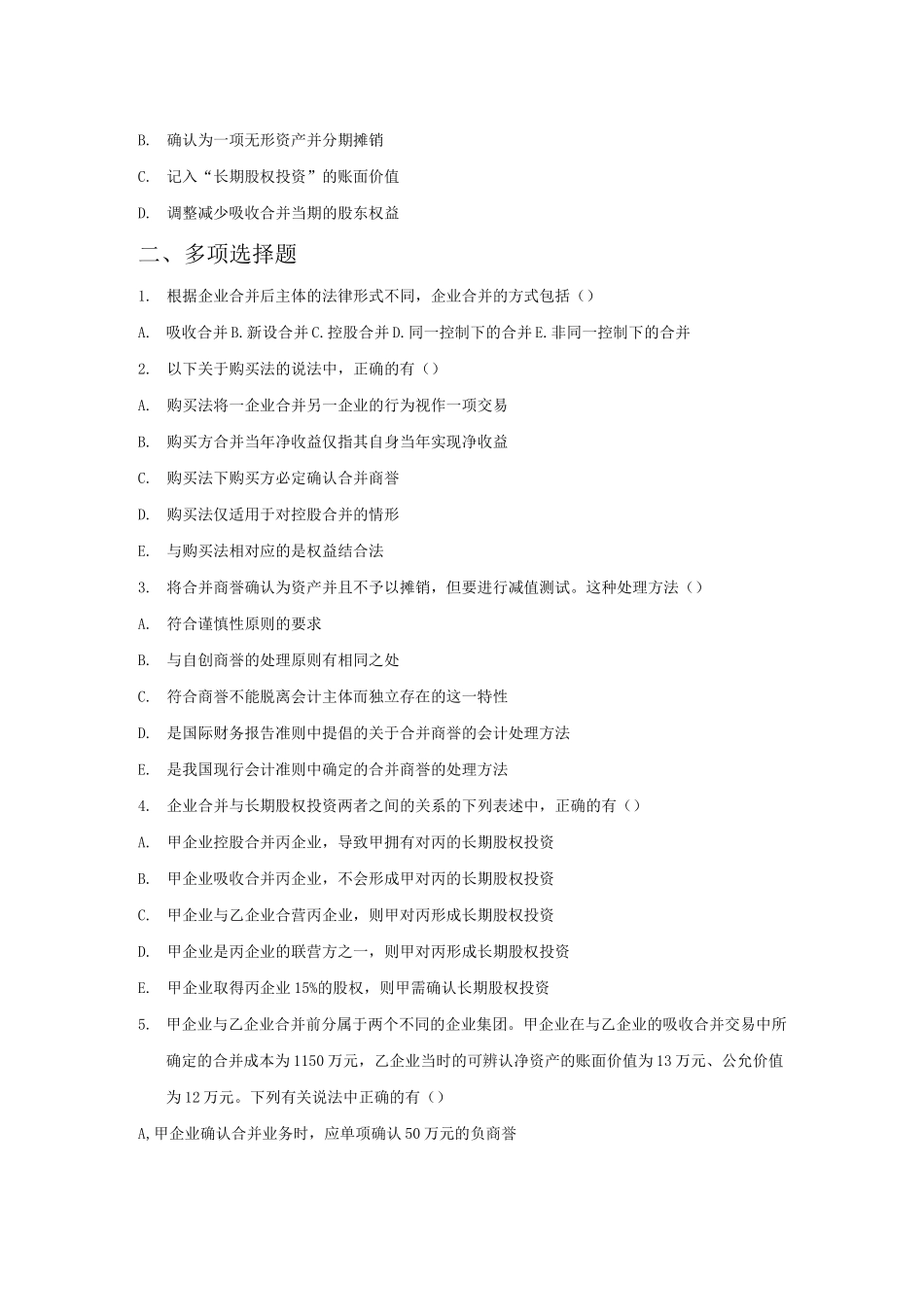 企业合并会计练习题_第2页