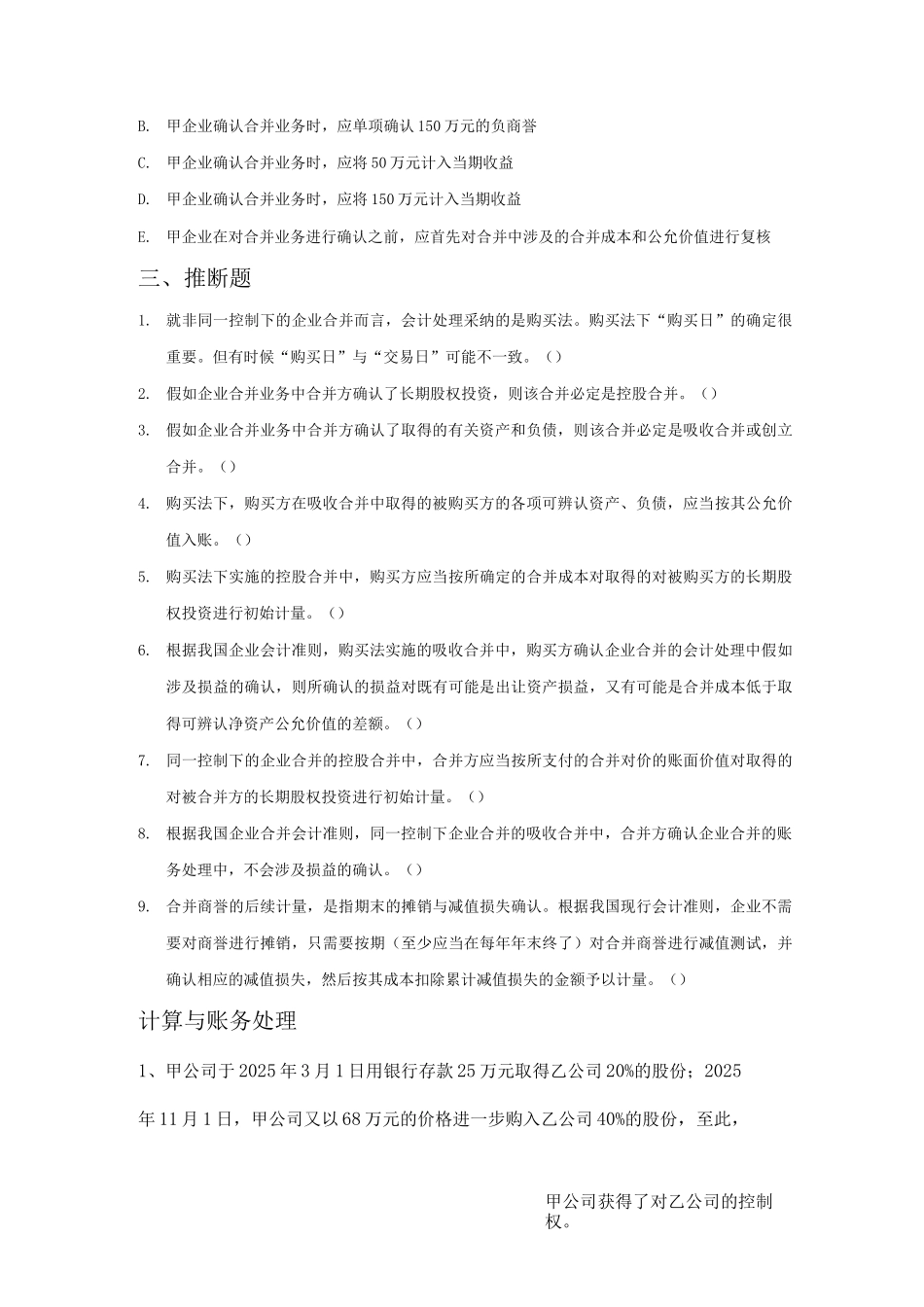 企业合并会计练习题_第3页