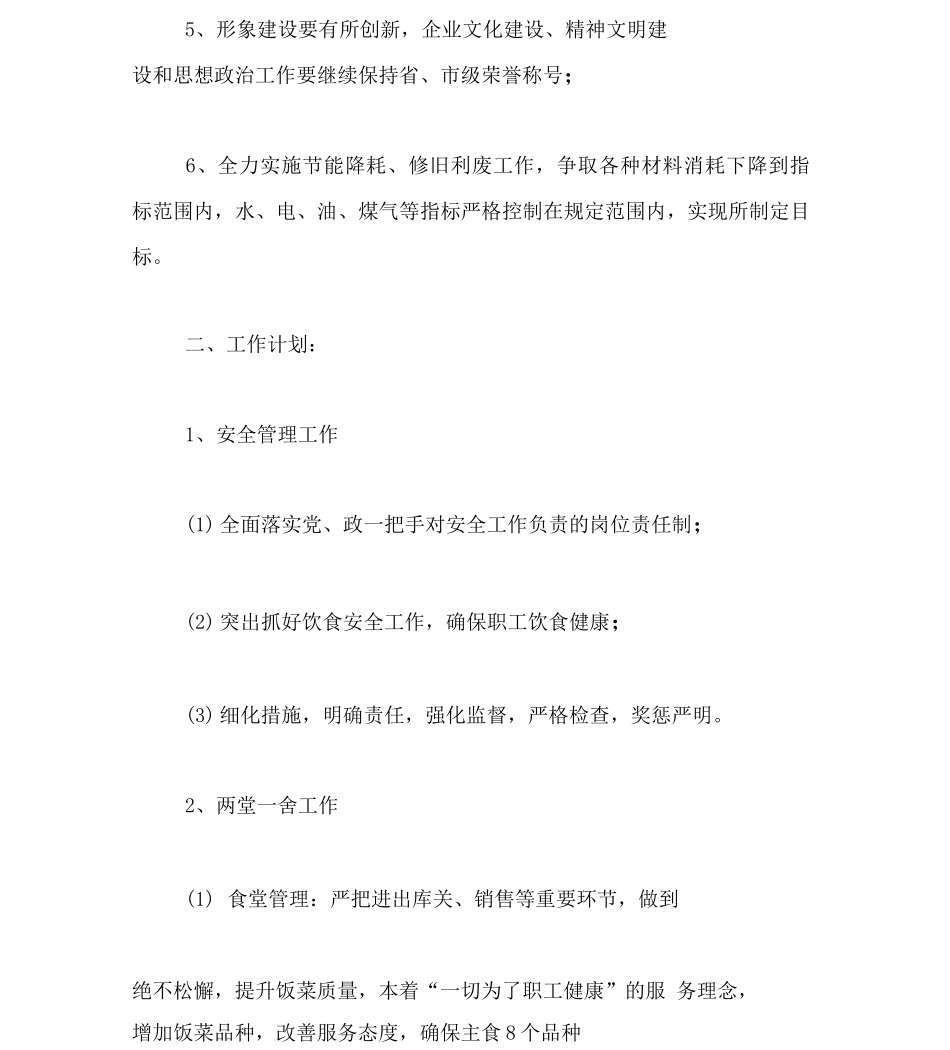 企业后勤部管理工作计划_第2页