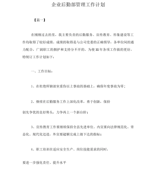企业后勤部管理工作计划