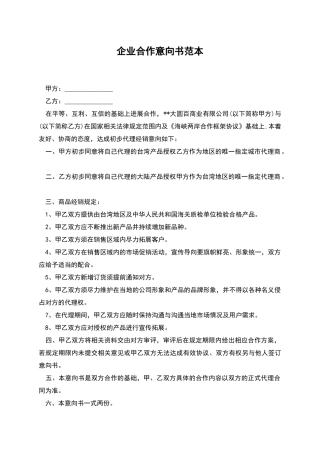 企业合作意向书范本