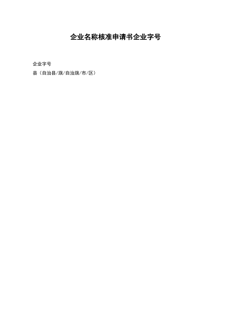 企业名称核准申请书企业字号_第1页