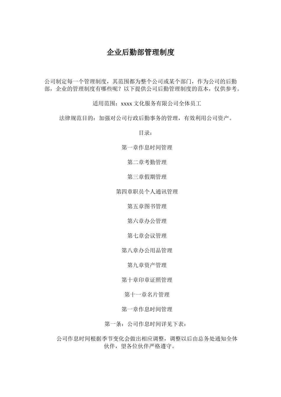 企业后勤部管理制度_第1页