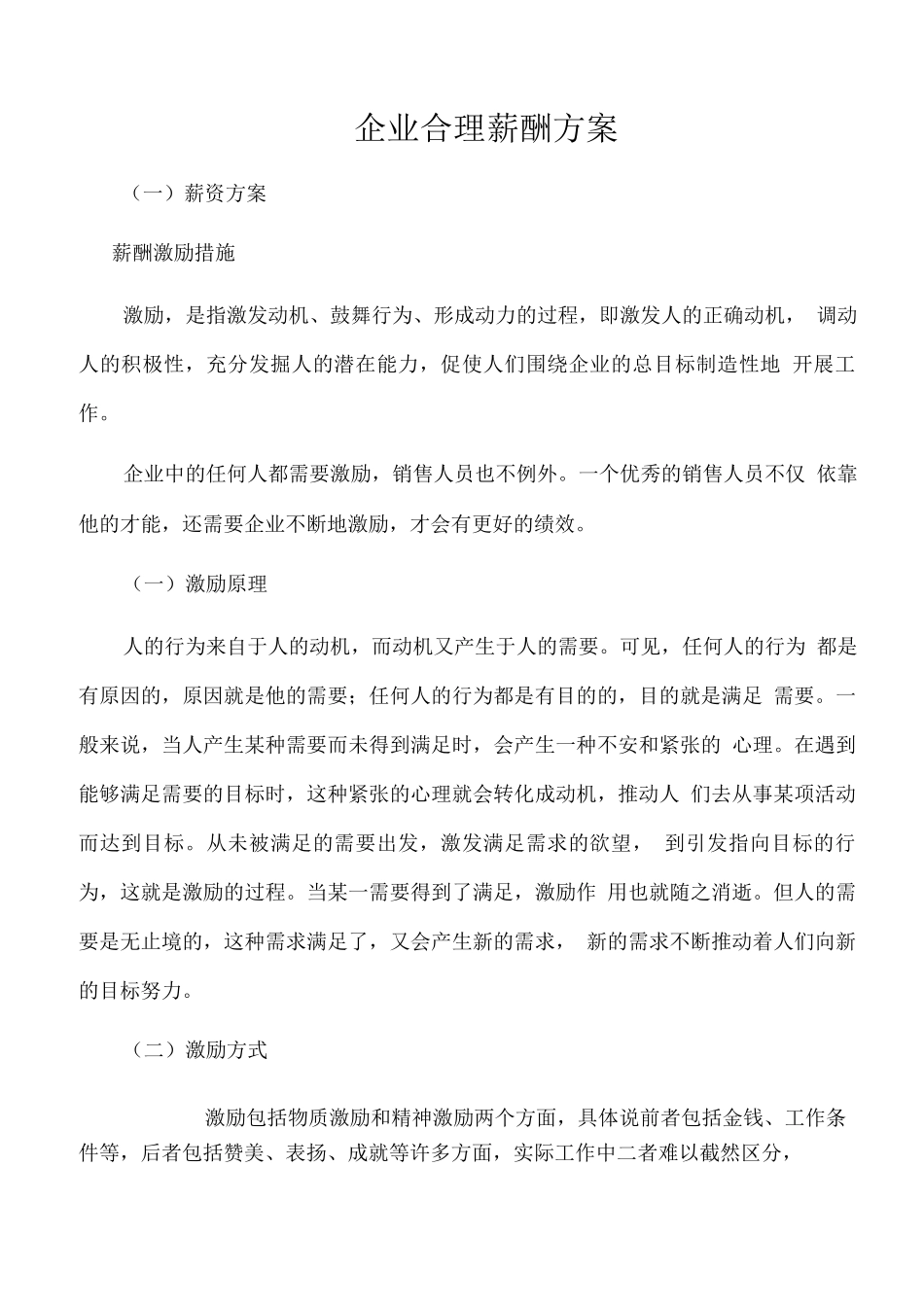 企业合理薪酬方案_第1页