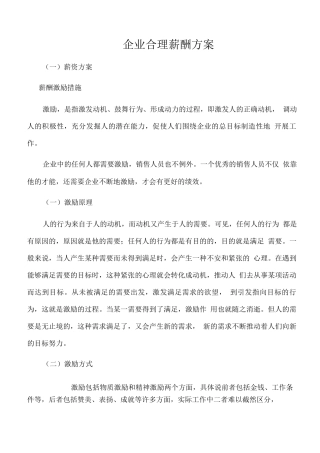企业合理薪酬方案