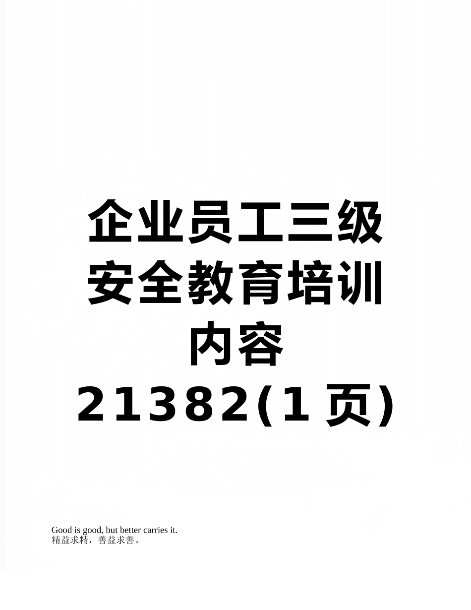企业员工三级安全教育培训内容21382_第1页