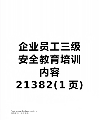 企业员工三级安全教育培训内容21382